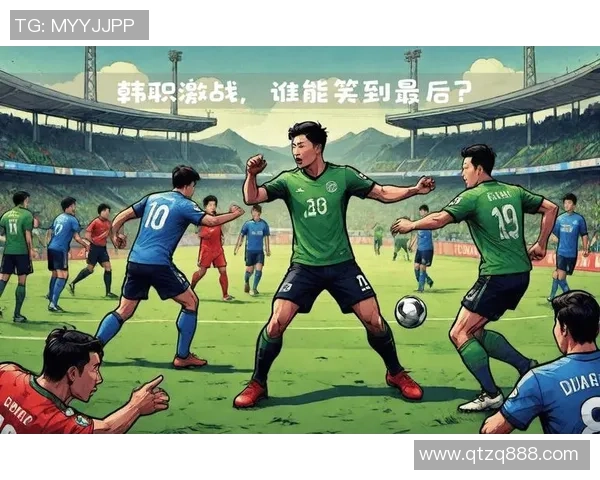 蔚蓝现代与全北现代的较量谁能在赛场上笑到最后